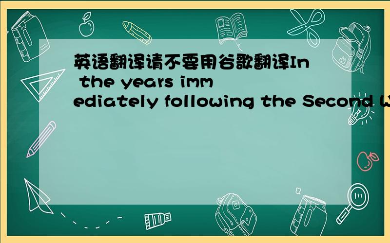 英语翻译请不要用谷歌翻译In the years immediately following the Second World War,the flirtation of Hollywood executives with mass production was brought sharply to an end.The system now started to evolve in a different direction altogether