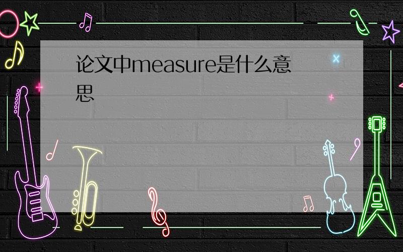 论文中measure是什么意思