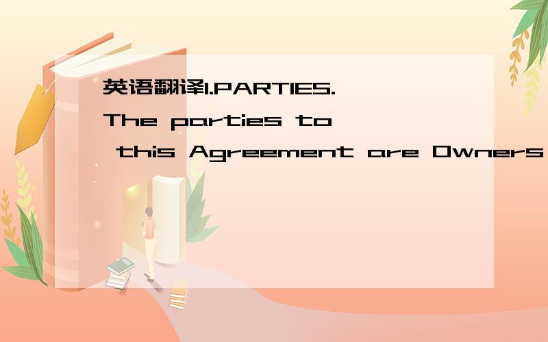 英语翻译1.PARTIES.The parties to this Agreement are Owners of the apartment K herein after referred to as 