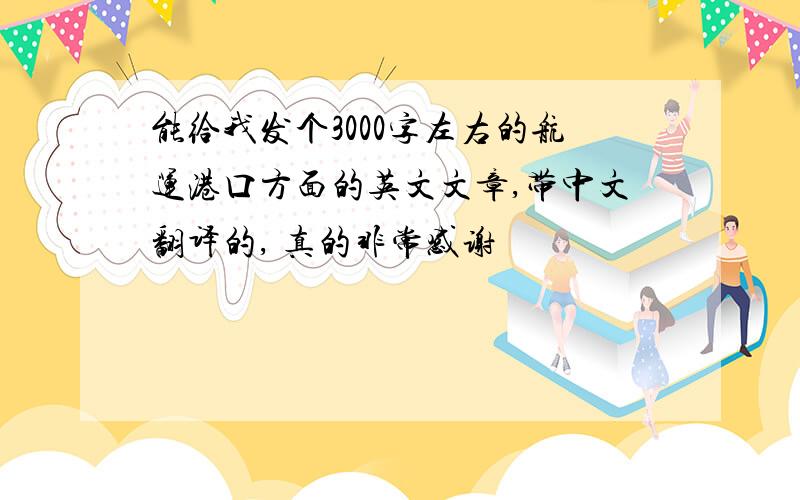 能给我发个3000字左右的航运港口方面的英文文章,带中文翻译的, 真的非常感谢