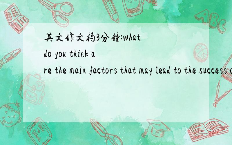 英文作文约3分钟:what do you think are the main factors that may lead to the success of a song or awhat do you think are the main factors that may lead to the success of a song or a piece of music?