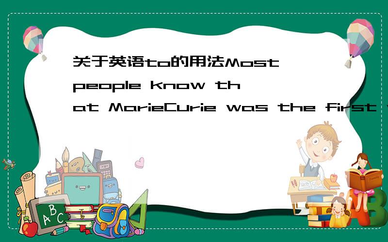 关于英语to的用法Most people know that MarieCurie was the first woman to win the Nobel Prize这里to做什么成分