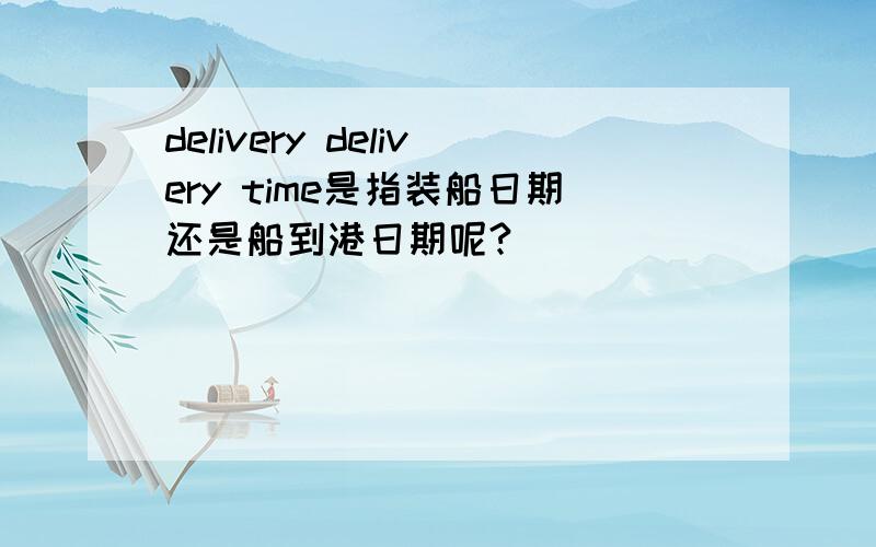 delivery delivery time是指装船日期还是船到港日期呢?