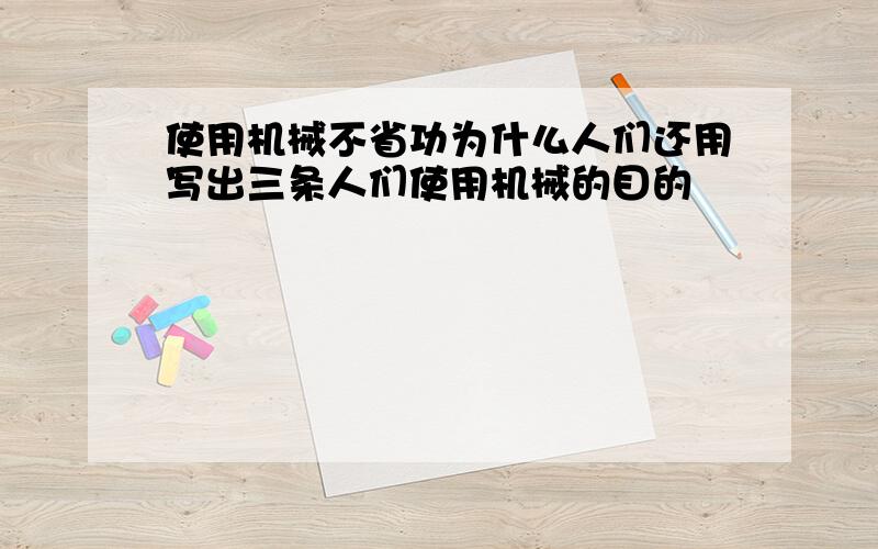 使用机械不省功为什么人们还用写出三条人们使用机械的目的