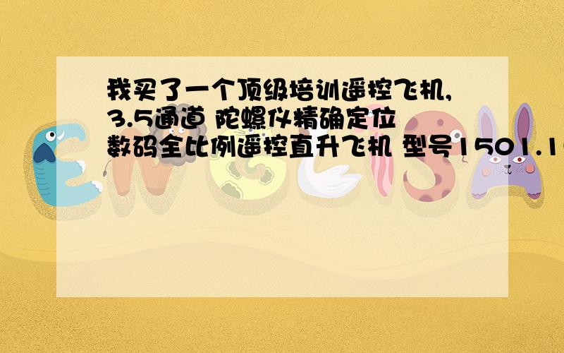 我买了一个顶级培训遥控飞机,3.5通道 陀螺仪精确定位 数码全比例遥控直升飞机 型号1501.1502说明书丢了遥控器有一个旋转扭,写着L和R 还有两个按钮写着COACH MODE 和LIGHT SWITCH 这几个钮是干什