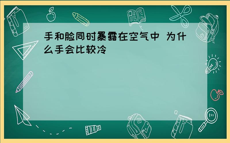 手和脸同时暴露在空气中 为什么手会比较冷