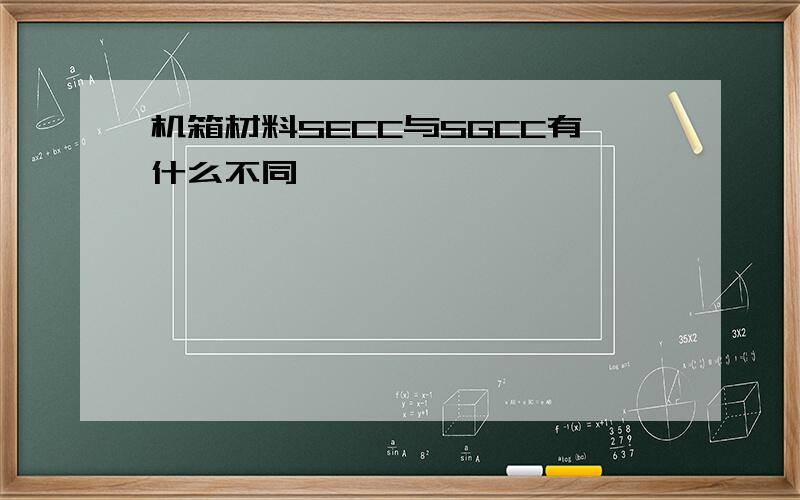 机箱材料SECC与SGCC有什么不同