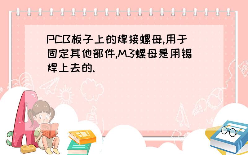 PCB板子上的焊接螺母,用于固定其他部件,M3螺母是用锡焊上去的.