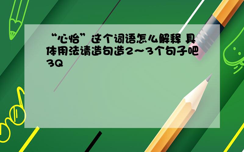 “心怡”这个词语怎么解释 具体用法请造句造2～3个句子吧3Q