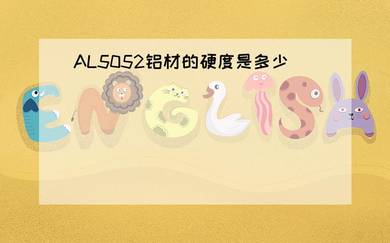 AL5052铝材的硬度是多少