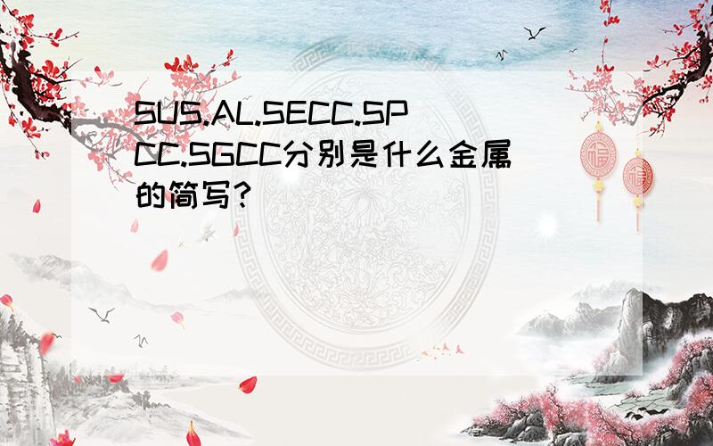 SUS.AL.SECC.SPCC.SGCC分别是什么金属的简写?