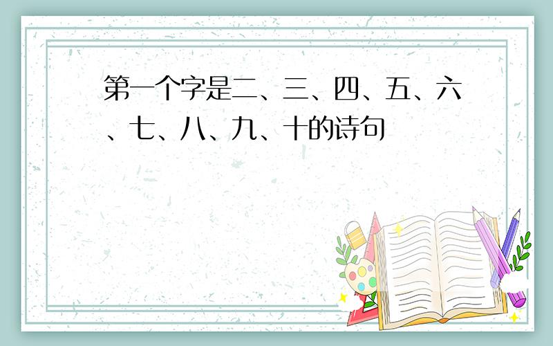 第一个字是二、三、四、五、六、七、八、九、十的诗句