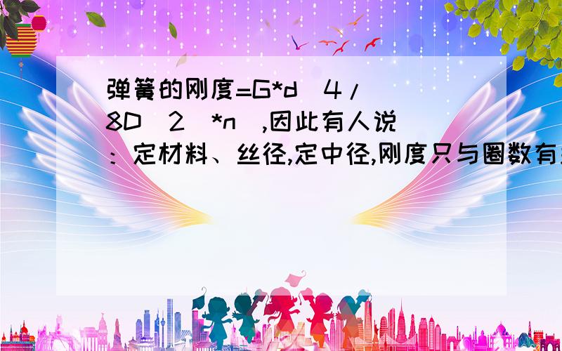 弹簧的刚度=G*d^4/((8D^2)*n),因此有人说：定材料、丝径,定中径,刚度只与圈数有关,与节距无关,请证?我知道此说不对,如变刚度弹簧,但不能用公式加说明驳倒,请详细说明.