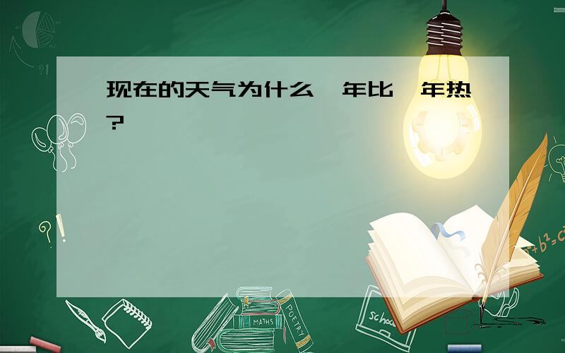 现在的天气为什么一年比一年热?