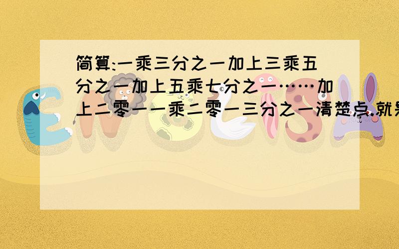 简算:一乘三分之一加上三乘五分之一加上五乘七分之一……加上二零一一乘二零一三分之一清楚点.就是（一乘三）分之一...（三乘五）分之一