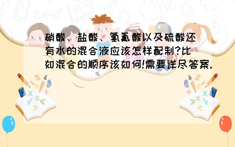 硝酸、盐酸、氢氟酸以及硫酸还有水的混合液应该怎样配制?比如混合的顺序该如何!需要详尽答案.