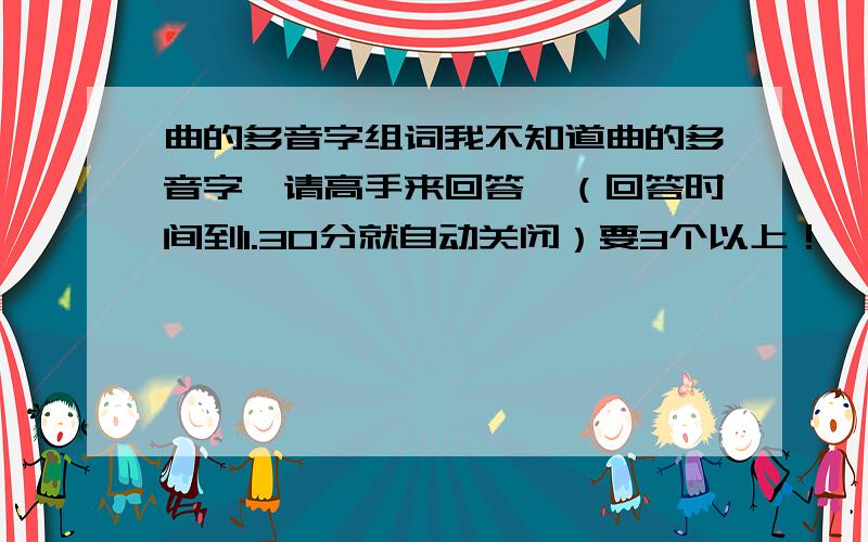 曲的多音字组词我不知道曲的多音字,请高手来回答,（回答时间到1.30分就自动关闭）要3个以上！