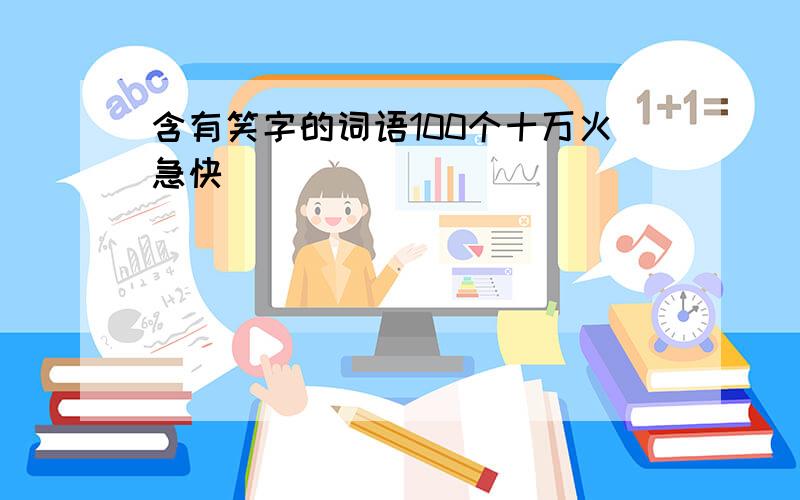 含有笑字的词语100个十万火急快