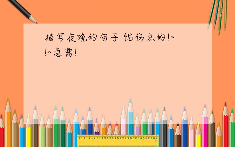 描写夜晚的句子 忧伤点的!~!~急需!