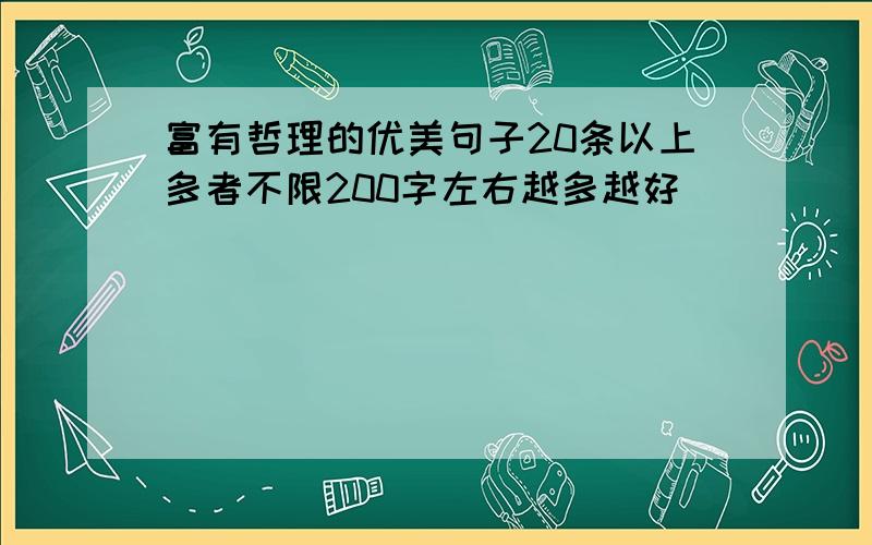 富有哲理的优美句子20条以上多者不限200字左右越多越好