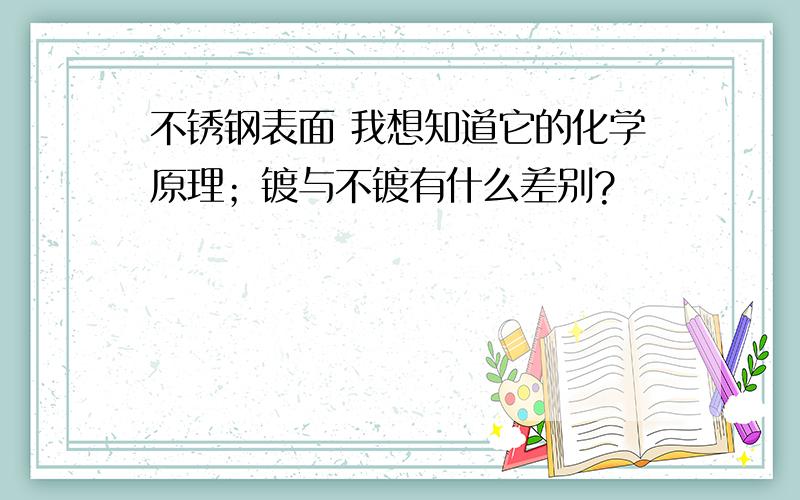 不锈钢表面 我想知道它的化学原理；镀与不镀有什么差别?