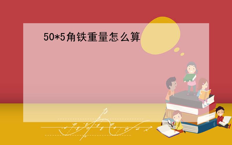 50*5角铁重量怎么算