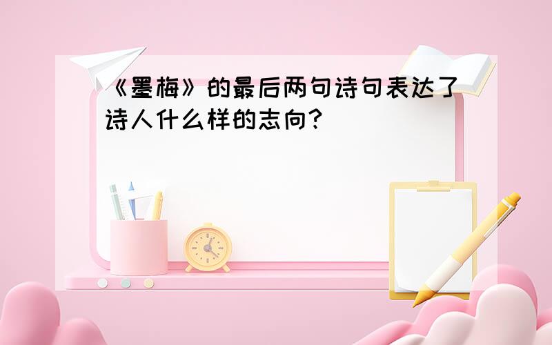 《墨梅》的最后两句诗句表达了诗人什么样的志向?