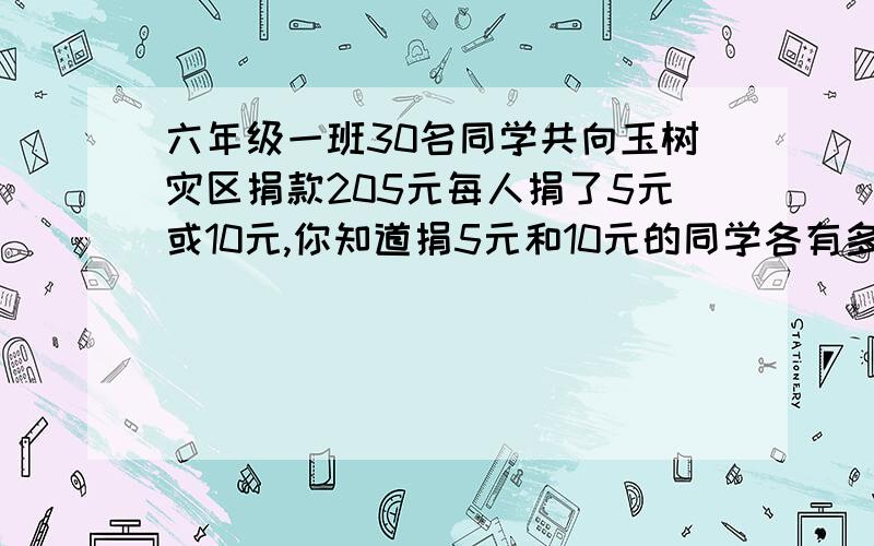 六年级一班30名同学共向玉树灾区捐款205元每人捐了5元或10元,你知道捐5元和10元的同学各有多少人吗