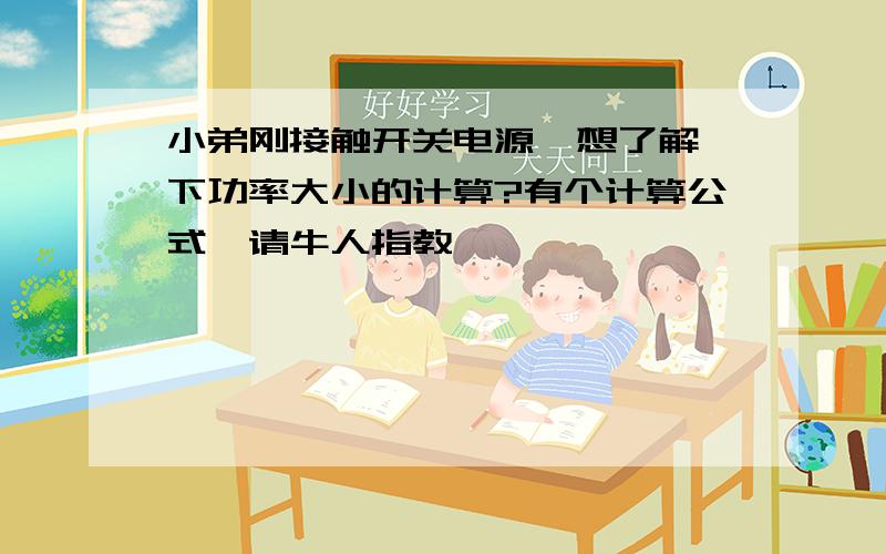 小弟刚接触开关电源,想了解一下功率大小的计算?有个计算公式,请牛人指教,