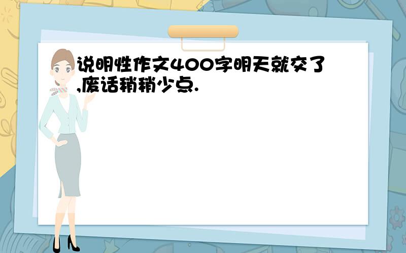 说明性作文400字明天就交了,废话稍稍少点.