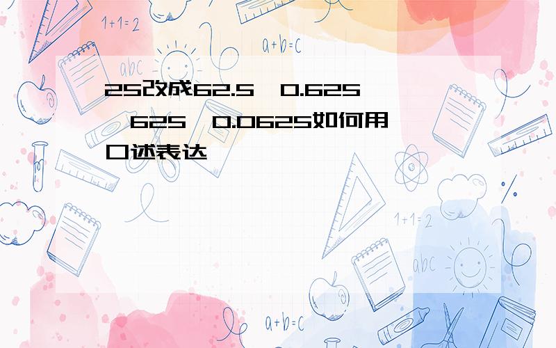 25改成62.5、0.625、625、0.0625如何用口述表达