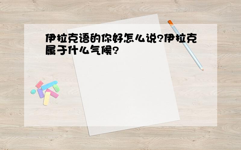 伊拉克语的你好怎么说?伊拉克属于什么气候?