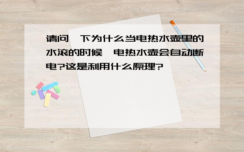 请问一下为什么当电热水壶里的水滚的时候,电热水壶会自动断电?这是利用什么原理?