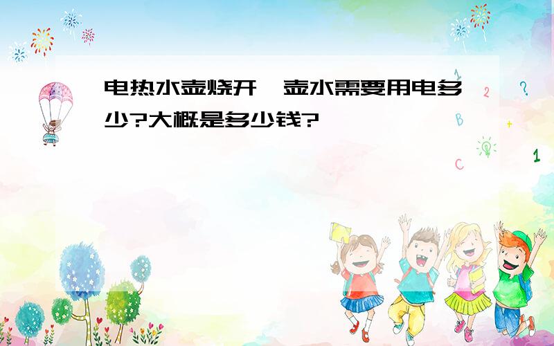 电热水壶烧开一壶水需要用电多少?大概是多少钱?