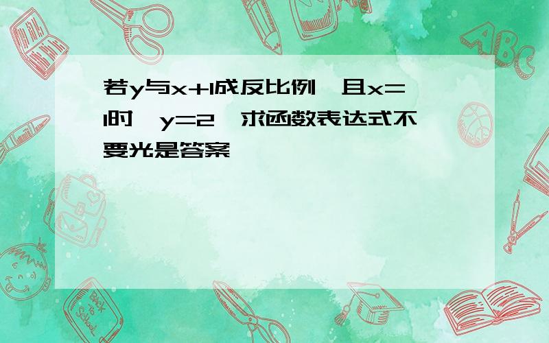 若y与x+1成反比例,且x=1时,y=2,求函数表达式不要光是答案