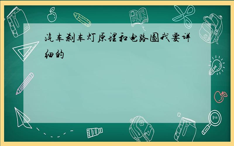 汽车刹车灯原理和电路图我要详细的