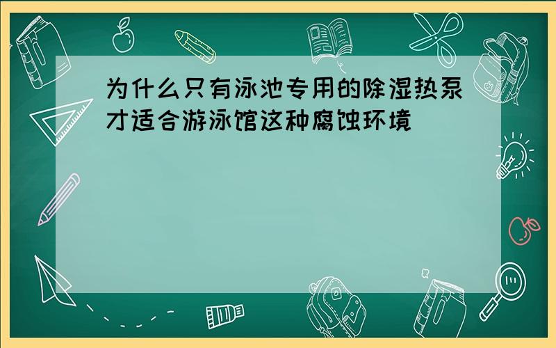 为什么只有泳池专用的除湿热泵才适合游泳馆这种腐蚀环境