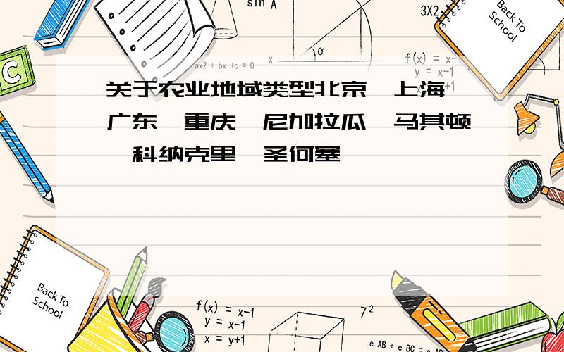 关于农业地域类型北京、上海、广东、重庆、尼加拉瓜、马其顿、科纳克里、圣何塞