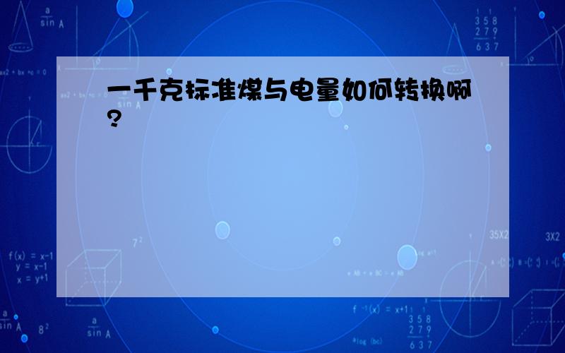 一千克标准煤与电量如何转换啊?