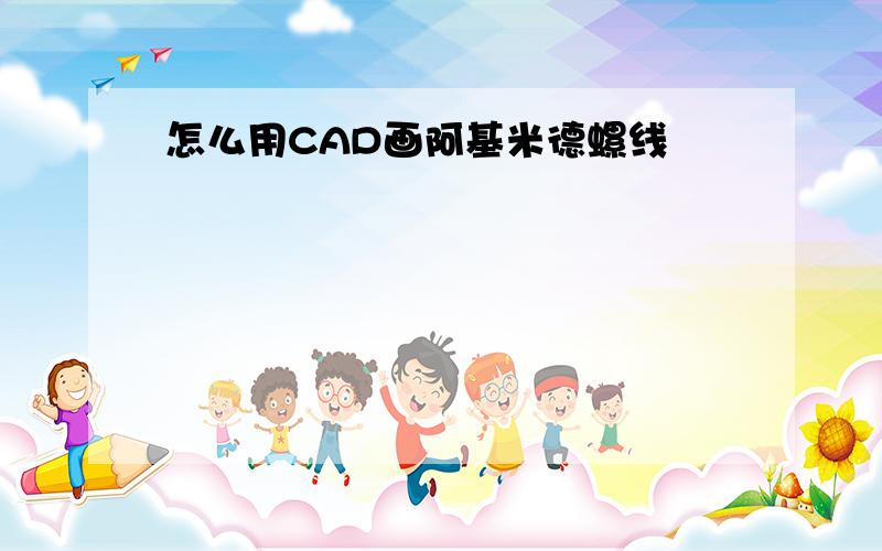 怎么用CAD画阿基米德螺线