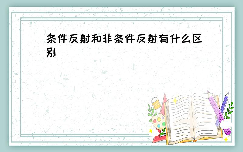 条件反射和非条件反射有什么区别