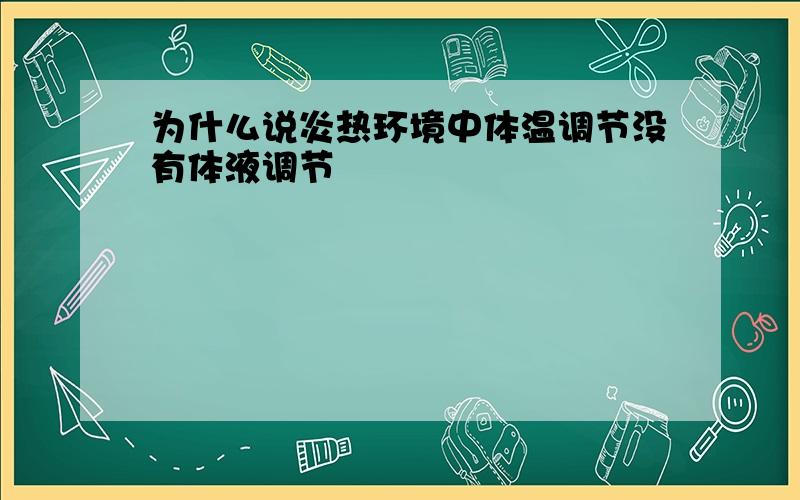 为什么说炎热环境中体温调节没有体液调节