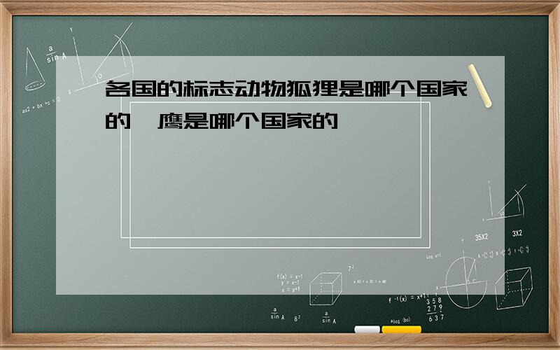 各国的标志动物狐狸是哪个国家的,鹰是哪个国家的