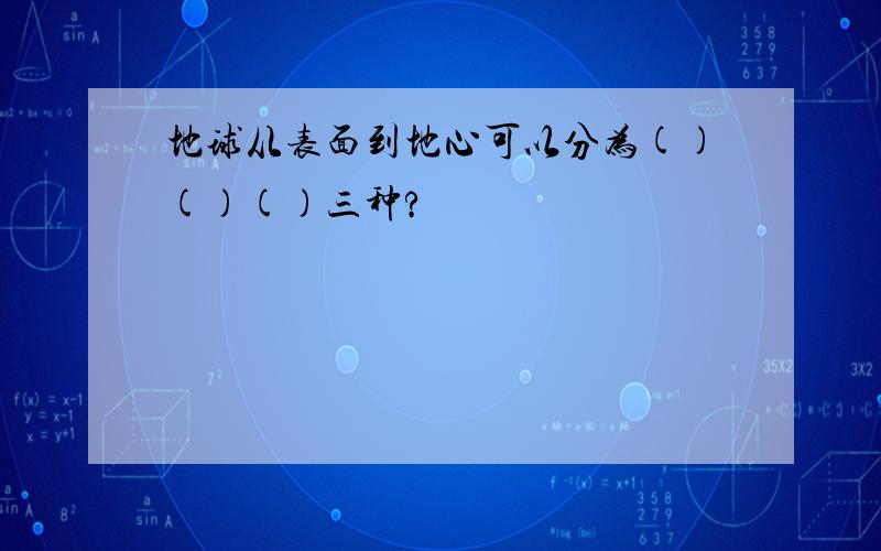 地球从表面到地心可以分为()()()三种?