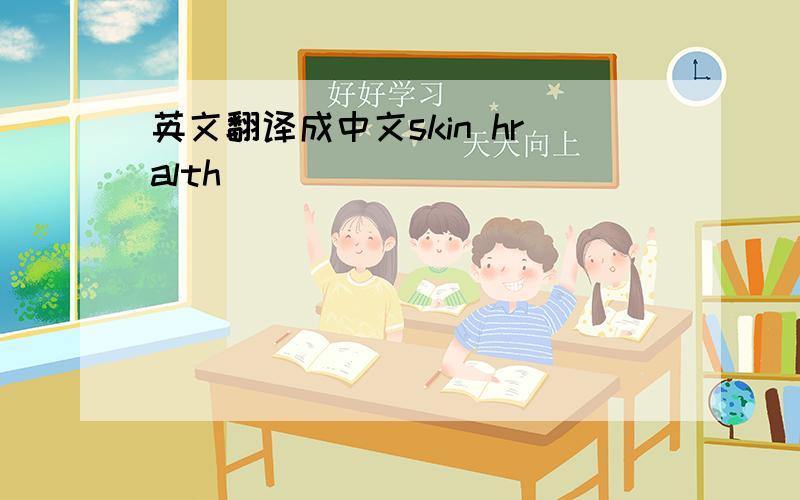 英文翻译成中文skin hralth