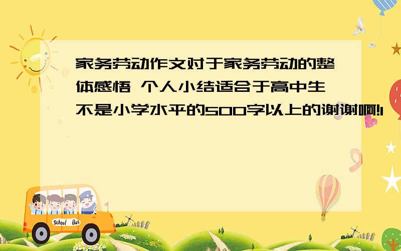 家务劳动作文对于家务劳动的整体感悟 个人小结适合于高中生不是小学水平的500字以上的谢谢啊!1