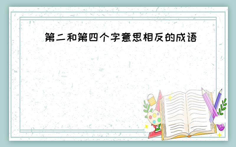 第二和第四个字意思相反的成语