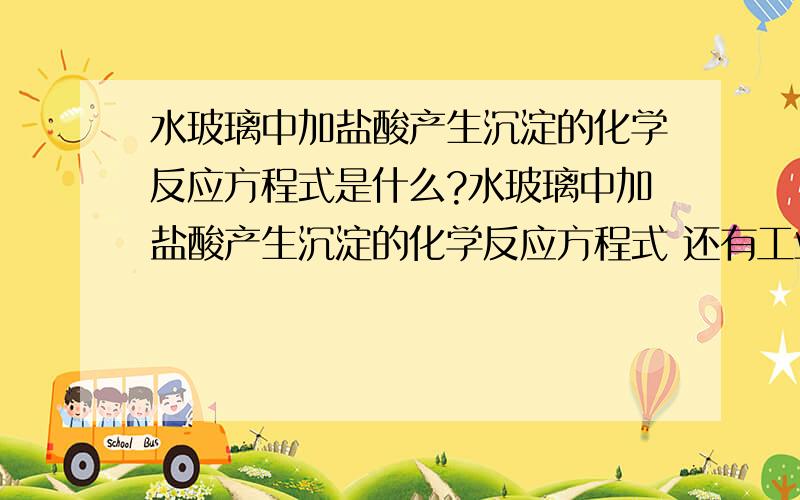 水玻璃中加盐酸产生沉淀的化学反应方程式是什么?水玻璃中加盐酸产生沉淀的化学反应方程式 还有工业冶炼镁 铝 铁 铜 钠的化学反应方程式都是什么?