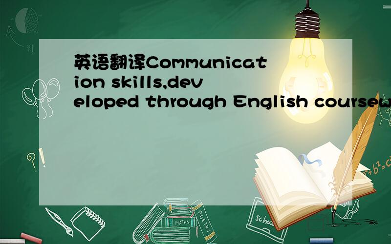 英语翻译Communication skills,developed through English coursework and vaca-tion hospitality event work at busy racecourse.Proven reliability,shown by part-time paper round over two years.Young Enterprise award winner.麻烦翻译两句话吧 基