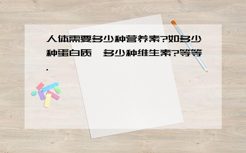 人体需要多少种营养素?如多少种蛋白质、多少种维生素?等等.